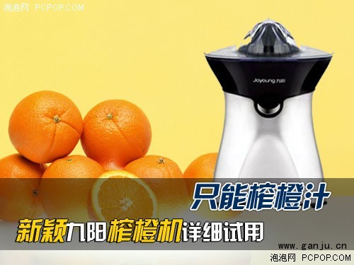 只能榨橙汁 新颖九阳榨橙机细致试用 